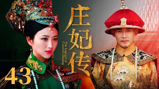 【古装清宫剧】庄妃传 EP43 | #景甜 #聂远 草原美女一路过关闯将 终成太皇太后传奇女性