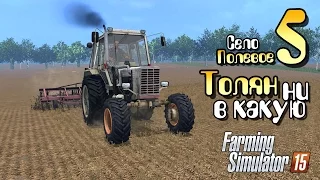 Толян ни в какую - ч5 Farming Simulator 2015