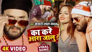 #Video || का करे आरा जालु | #Khesari Lal Yadav | Ka Kare Ara Jalu | Bhojpuri Viral Song 2022