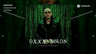 OXXXYMIRON - Переплетения матрицы | mashup by Liqurtiled