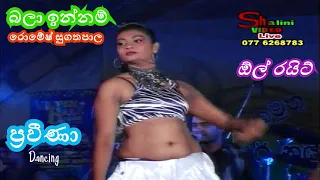 Bala Innam බලා ඉන්නම් | Romesh Sugathapala රොමේෂ් සුගතපාල |All Right - Halpita | Gampaha Praveena