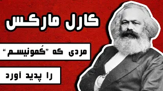 زندگینامه کارل مارکس : مردی که کمونیسم را پدید آورد