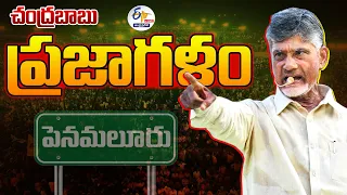 🔴LIVE: పెనమలూరులో చంద్రబాబు ప్రజాగళం బహిరంగ సభ | Chandrababu Praja Galam Sabha | Penamaluru