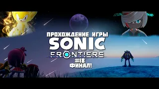 Прохождение игры Sonic Frontiers #18 Финал!