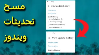 مسح سجل التحديثات بنظام ويندوز Clear Windows Update History