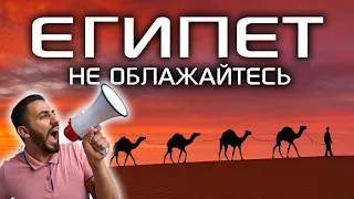 Египет - Не облажайтесь! Советы от "Ехать Надо?"