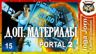 Portal 2 Дополнительные материалы #15