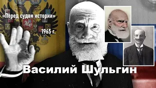 Василий Шульгин о революции в России (документальный фильм «Перед судом истории», Москва, 1965 г.)