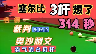 【磨王经典时刻】塞尔比3杆球，足足长考314秒，憋得裁判上脸色，火箭霸气清台全场欢呼不已