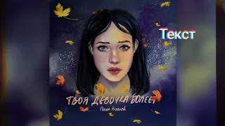 Паша Proorok - Твоя девочка болеет ( Текст песни )