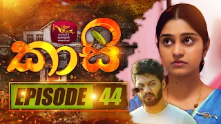 කාසි | Kasi | Episode - 44 | 2023-04-01 | Rupavahini TeleDrama