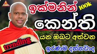 ඉක්මනින් කේන්ති යන ඔබට අත්වන ඉරණම welimada saddaseela theru.#buddha #trending