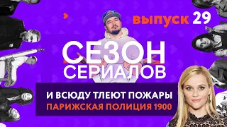 И ВСЮДУ ТЛЕЮТ ПОЖАРЫ  ПАРИЖСКАЯ ПОЛИЦИЯ 1900  ДЫЛДЫ Сезон 2 | Сезон Сериалов | Выпуск 29