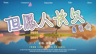 但願人長久（原唱：鄧麗君） - 詹雯婷 (Faye)『人有悲歡離合，月有陰晴圓缺，此事古難全，但願人長久，仟裏共嬋娟』動態歌詞lyrics ♫