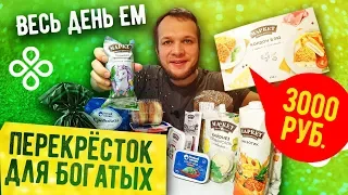 Весь день Ем продукты из Перекрёстка для Богатых это вам не Бомж Обед! SNOWPLUS