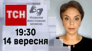 ТСН 19:30 за 14 вересня 2023 року | Повний випуск новин жестовою мовою