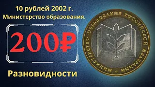 Реальная цена монеты 10 рублей 2002 года. Министерство образования РФ. Разновидности. Россия.