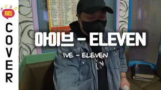 [일반인 남자 커버] 아이브(IVE) - 'ELEVEN' by 제이빅