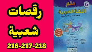 رقصات شعبية منار اللغة العربية المستوى السادس الصفحات 216-217-218