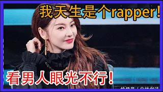 张雨绮：老娘看男人眼光不行！但我天生是个rapper，又刚又real，没想到吧！【吐槽大会 5】