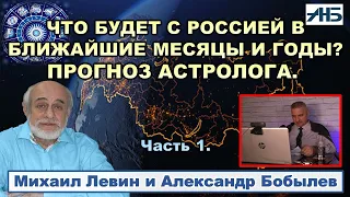 Астролог Михаил Левин. КОНФЛИКТ В ВЕРХАХ. Ближайшие месяцы и годы России - ПРОГНОЗ.