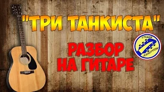 ТРИ ТАНКИСТА. Из к/ф Трактористы. Разбор на гитаре. fingerstyle