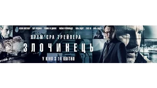 Злочинець / Criminal (український трейлер) - Світова прем'єра 14 квітня 2016