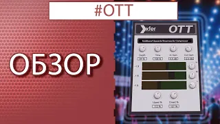 xfer OTT vst - КАК/ГДЕ/ЗАЧЕМ?  Обзор плагина.