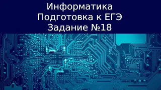 ЕГЭ по информатике. Задание №18. Задача №20.