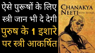 स्त्री को आकर्षित करने का उपाय - चाणक्य नीति | Chanakya Niti On Women Love Chanakya Neeti Full Hindi