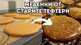 Домашни Меденки - вкусни и меки, и на следващият ден / Christmas cookies with honey soft at next day