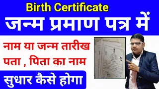 जन्म प्रमाण पत्र मे नाम या जन्म तारीख सुधार कैसे करे | birth certificate me correction kaise kare