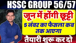 HSSC GROUP 56/57 | जून में होंगी छूट्टी | कब तक आएगा 5 नंबर पर फैसला | HSSC Breaking News| #CET