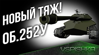 Объект 252У - Броня и Альфа 440. Новый Прем ТТ в world of tanks!
