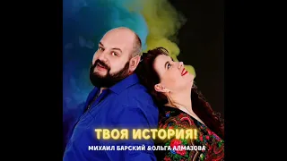 Ольга Алмазова & Михаил Барский ТВОЯ ИСТОРИЯ