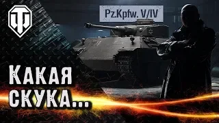 Утреняя скука. Pz.Kpfw. V/IV на черном рынке.