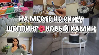 НА МЕСТЕ НЕ СИЖУ🔥 Шоппинг!! Новый камин!! Готовлю для мужа!!  Будни Мамы Влог