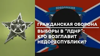 ВЫБОРЫ на Донбассе 2018: Захарченко УМЕР - Кто станет новым главарем? - Гражданская оборона