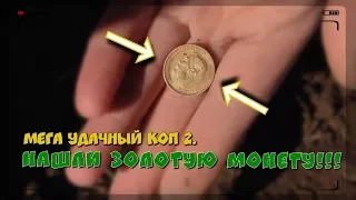 Мега Удачный коп 2. ЗОЛОТАЯ МОНЕТА!!!