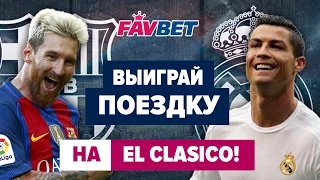 Выиграй поездку на Эль Класико! Акция международной компании Favbet!