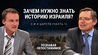 Зачем нужно знать историю Израиля? | 3 и 4 книга Царств (часть 1) | Познавая непостижимое (47/50)