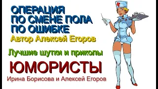 Операция по смене пола... по ошибке /// Юмористы Ирина Борисова Алексей Егоров {{{Лучшие приколы}}}