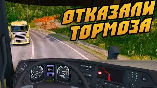 Отказали Тормоза - Euro Truck Simulator 2