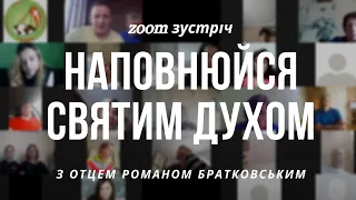 Zoom зустріч: Наповнюйся Святим Духом!