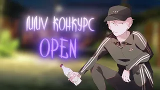 А ЧТО ЗДЕСЬ ПРОИСХОДИТ?! Mmv Конкурс Open (правила в описании)