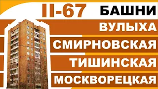 Кирпичные башни II-67: СМИРНОВСКАЯ, ТИШИНСКАЯ, МОСКВОРЕЦКАЯ, ВУЛЫХА. Обзор.