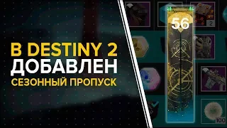 Destiny 2. Сезонный пропуск. Нужно ли платить?