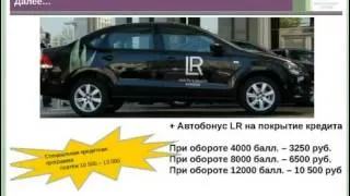 Как получить Автомобиль + серьёзный доход в LR!