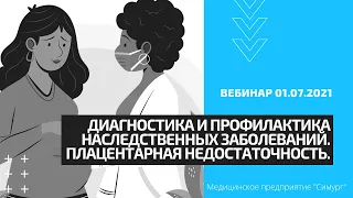 Наследственные и врождённые заболевания. Плацентарная недостаточность. Вебинар 01.07.2021