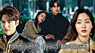 Hamuwemu Aye sansare (හමුවෙමු ආයේ සංසාරේ | KoreanMix |SinhalaSong | The king eternal mornach 🌹